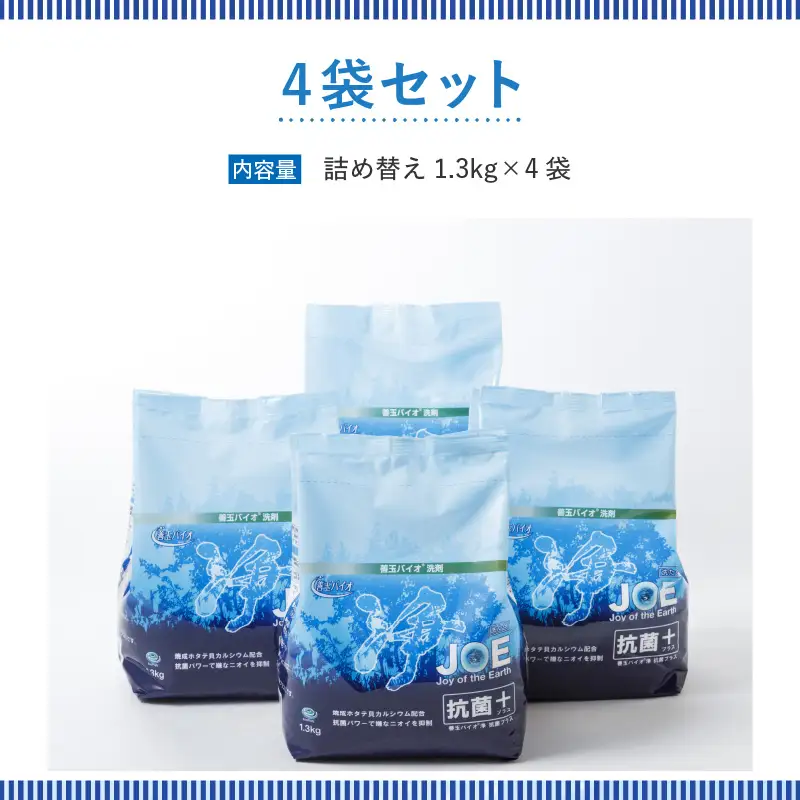 善玉バイオ浄抗菌プラス1.3kg×4袋(袋商品のみ) エコ洗剤セットで衣類も環境もクリーンに！