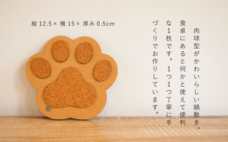 ＜思いやり型返礼品＞鍋敷き なべしき 肉球 1個 2,000円 2000円 送料無料 キッチン雑貨 お鍋 動物 犬グッズ ネコグッズ アニマルグッズ 北海道 当麻町 送料無料 2000円以下【AA-008】
