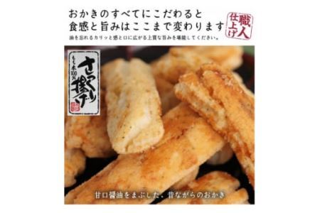 工場直送！さっくり揚げ [醤油]10袋入 [0228]