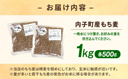 内子町産もち麦1kg BKAD008