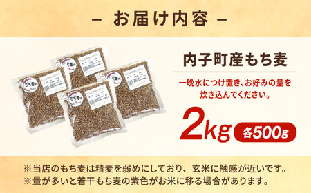 内子町産もち麦2kg BKAD009