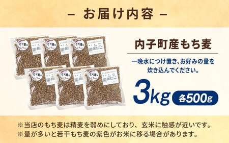 内子町産もち麦3kg BKAD010