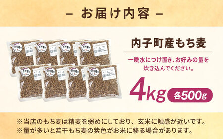 内子町産もち麦4kg BKAD011 もち麦