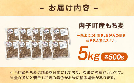 内子町産もち麦5kg BKAD012