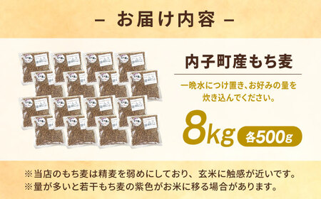 内子町産もち麦8kg BKAD015