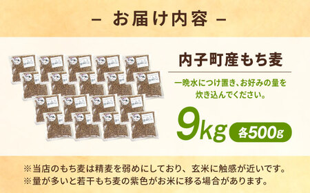 内子町産もち麦9kg BKAD016