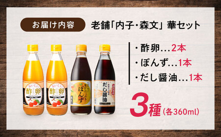 華セット（酢卵×2本、だし醤油・ポン酢各1本） BKAA010