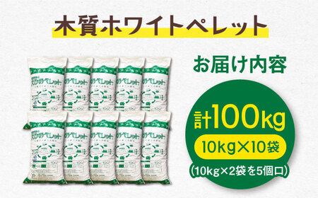 木質ホワイトペレット 100kg BKAE003