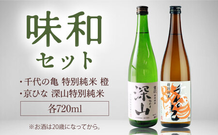 愛媛県内子町の地酒 味和セット (京ひな 深山 特別純米・千代の亀 特別純米 橙) 720ml×2本 BKAJ003