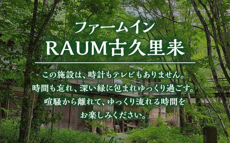 ＜ファーム・インRAUM古久里来＞1泊2食 ペア宿泊券 BKAK002 宿泊