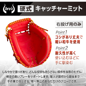 硬式キャッチャーミット(カラーオーダー・刺繍入り)【吉川清商店　bro's】