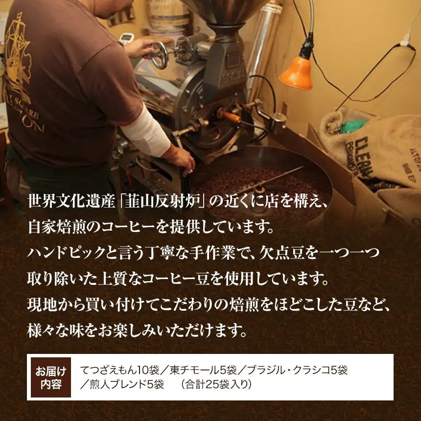 てつざえもんドリップパック珈琲セット（11g×25袋）