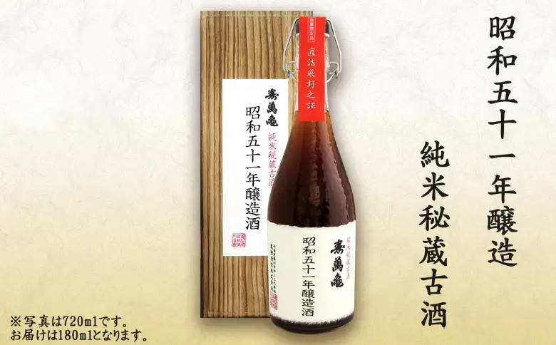 【寿萬亀-亀田酒造-】秘蔵の古酒『古酒 寿萬亀』180ml×5本セット　[1500-0001]