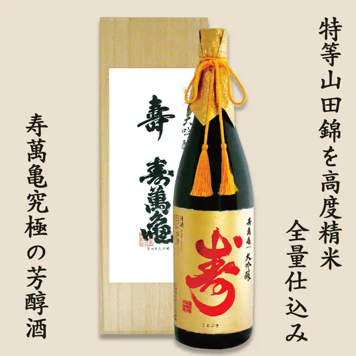 【寿萬亀-亀田酒造-】大吟醸 寿萬亀『寿-ことぶき』1800ml　[0046-0001]