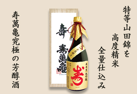 【寿萬亀-亀田酒造-】大吟醸 寿萬亀『寿-ことぶき』720ml　[0025-0010]