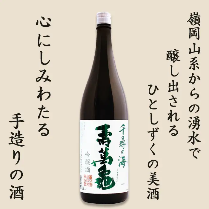 【寿萬亀-亀田酒造-】吟醸酒『千尋の海 寿萬亀』1800ml　[0013-0022]