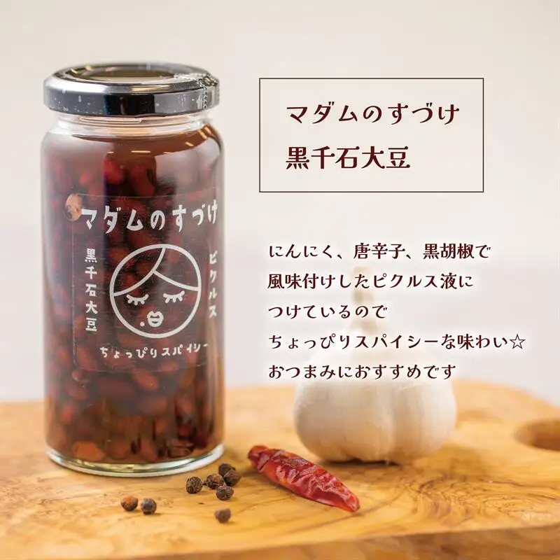 ＜マダムのすづけ　黒千石大豆　1本＞乙部町産黒千石使用の大豆のピクルス