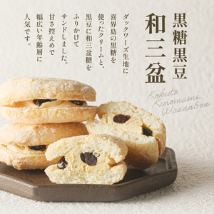 人気の黒糖黒豆和三盆と貴腐ワインマスカットサンド詰め合わせ（10個入） K195-002