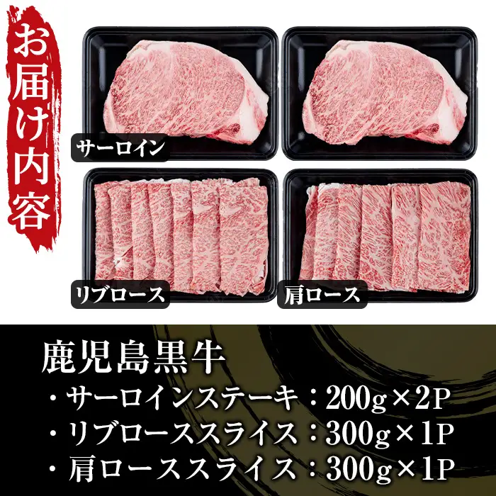 鹿児島黒牛サーロインステーキ(2枚)・黒牛すきやき用リブロース・肩ロースセット(5等級) 計約1kg【00-058-06】