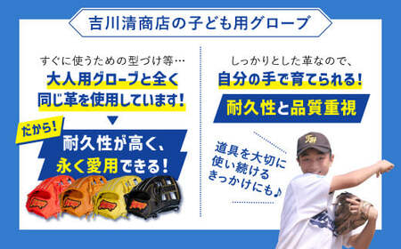 子ども 用 少年 少女 軟式 野球 グローブ ( 刺繍 入り ) 【 吉川清商店　bro's 】
