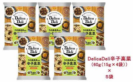 「Delica Deli 辛子高菜」5袋セット K001053
