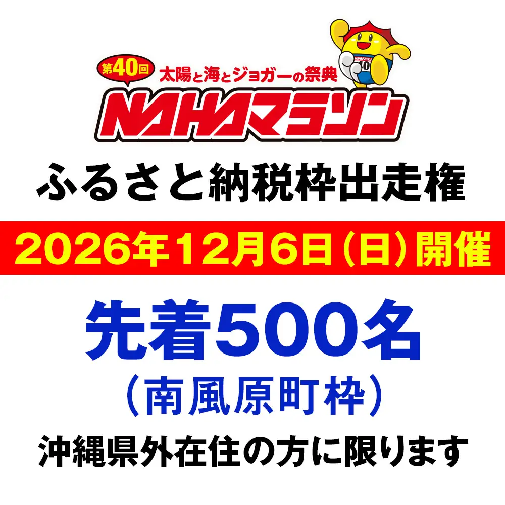 第40回 NAHAマラソン ふるさと納税出走権