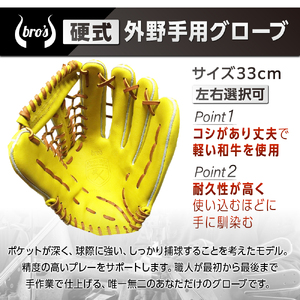 硬式 外野手 用 2色から選べる!野球グローブ【吉川清商店　bro's】高校生 大人 成人