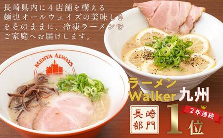 麺也オールウェイズ　とんこつラーメン2食・レモンとんこつ2食 計4食セット ＜『ラーメンウォーカー九州』2年連続長崎部門1位受賞！＞
