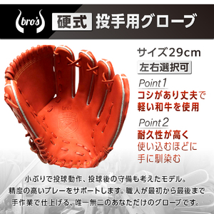 硬式 投手 用 2色から選べる! 野球 グローブ【吉川清商店　bro's】