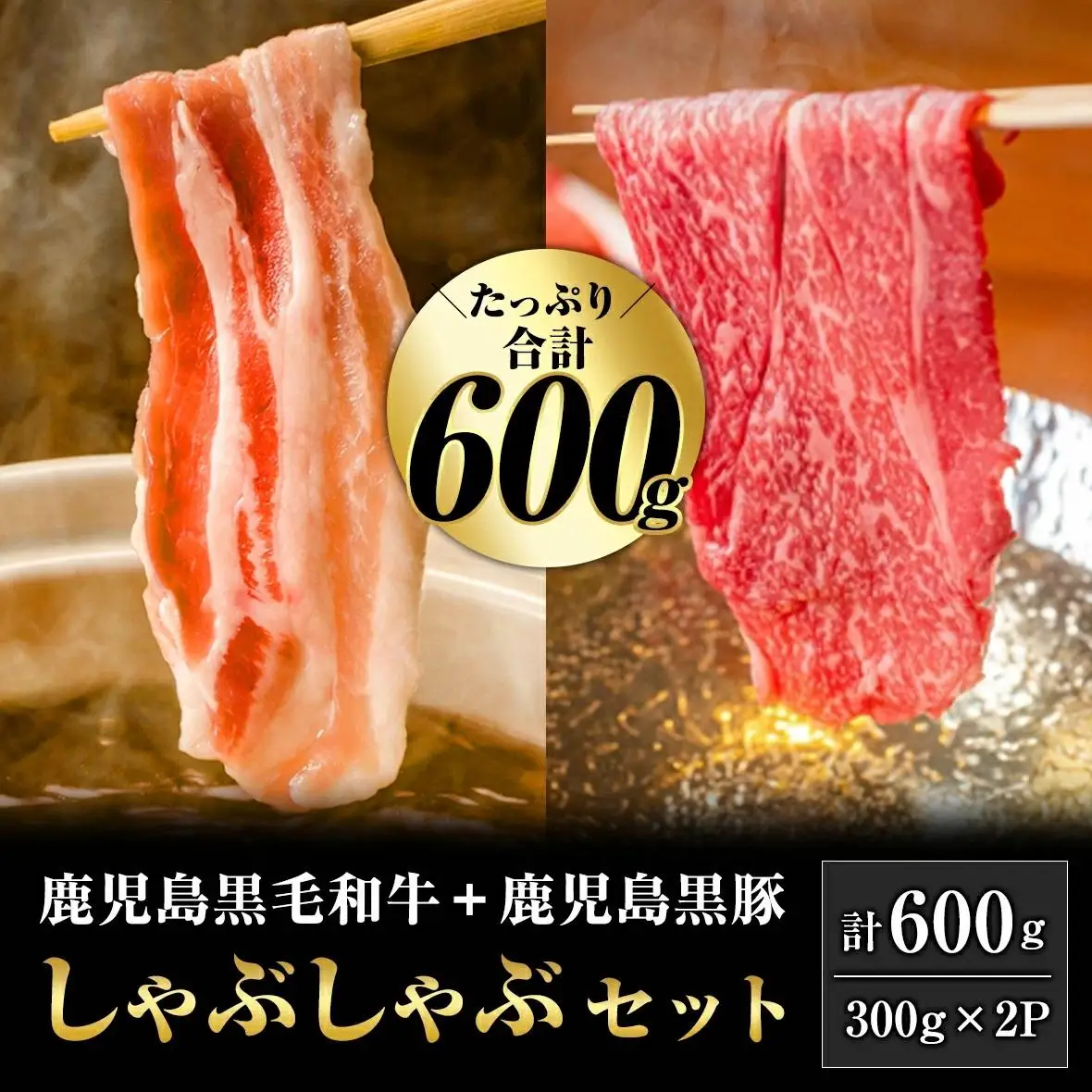 鹿児島黒毛和牛・鹿児島黒豚しゃぶしゃぶセット　計600g