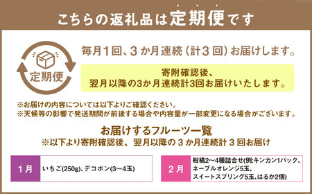 【3か月連続定期便】熊本便り！旬のフルーツ詰め合わせ定期便 ｜ くだもの 果物 フルーツ 旬 いちご 柑橘 みかん トマト メロン すいか シャインマスカット 梨 柿 熊本県