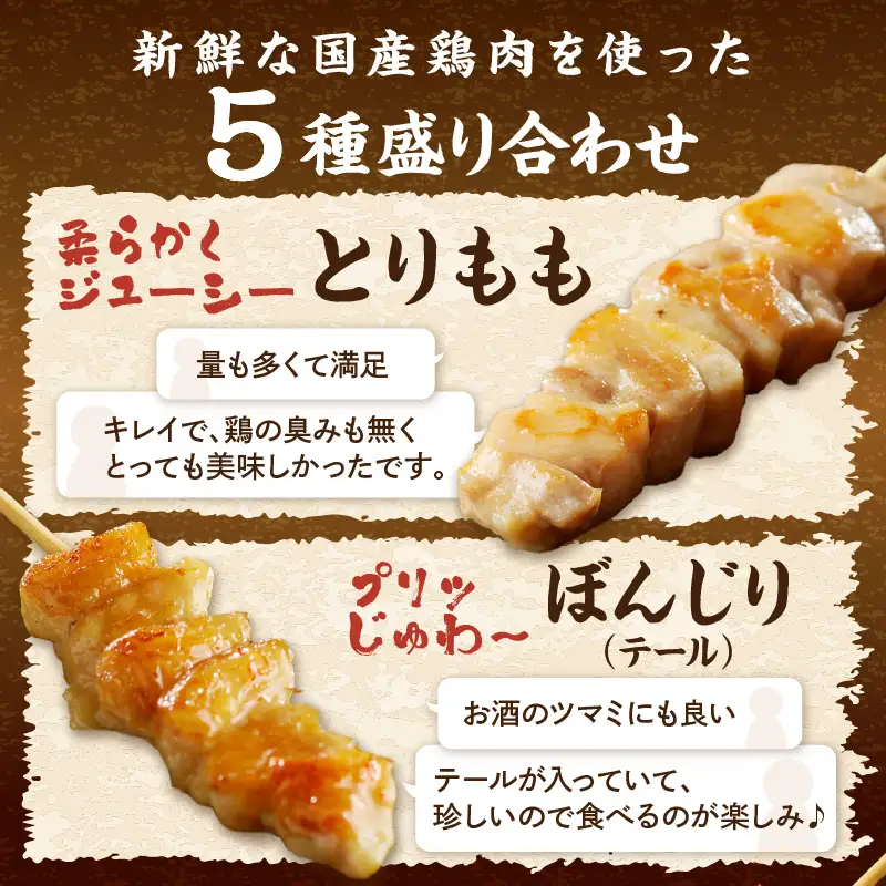 【焼き鳥】国産焼き鳥セット 5種盛り合わせ30本 鶏肉