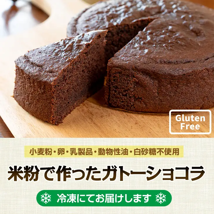 米粉で作ったガトーショコラ サンテカフェまる B160-026