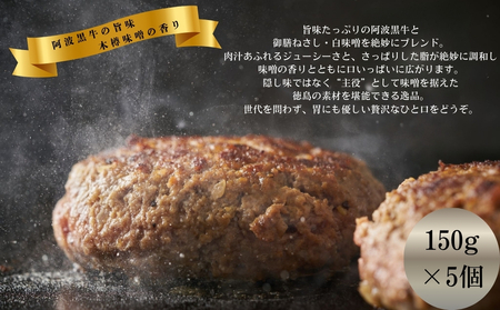 阿波黒牛 木樽味噌ハンバーグ 150g×5個　黒毛和牛　国産牛　　高級　ギフト　敬老の日　お歳暮　味噌　井上味噌　ハンバーグ　