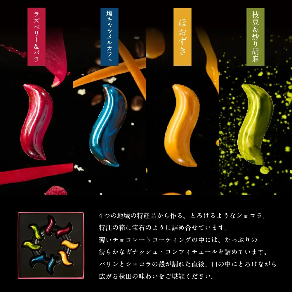秋田県産の食材を使用したオリジナルショコラ AKITA HASHIOKI　60P5601