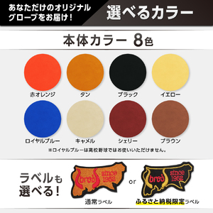 軟式投手用グローブ(カラーオーダー・刺繍入り)【吉川清商店　bro's】
