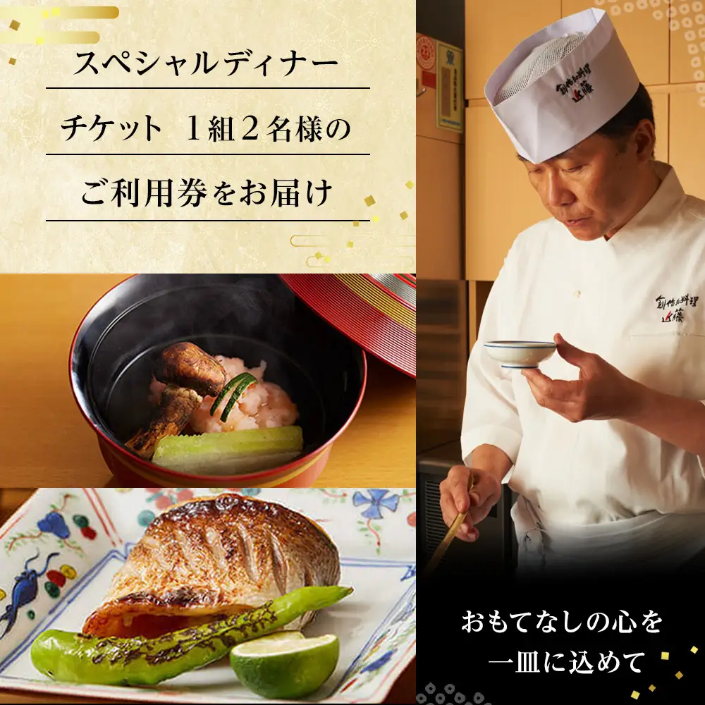 創作和料理近藤のスペシャルディナーチケット