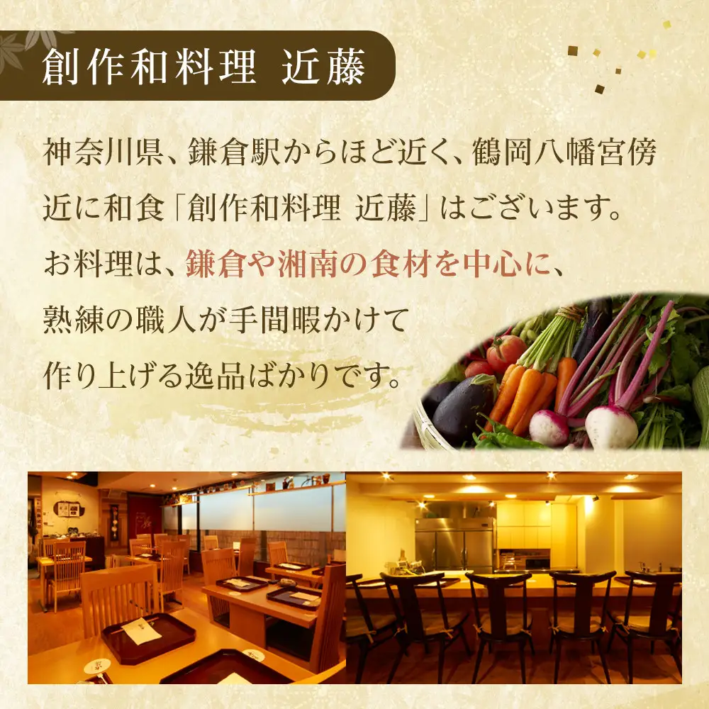 創作和料理近藤のディナー懐石料理ペアチケット | 和食 ミシュラン 創作 ペアディナー 人気 おすすめ 懐石 ディナー 高級 食事券 記念日 グルメ 送料無料 神奈川 鎌倉 和食