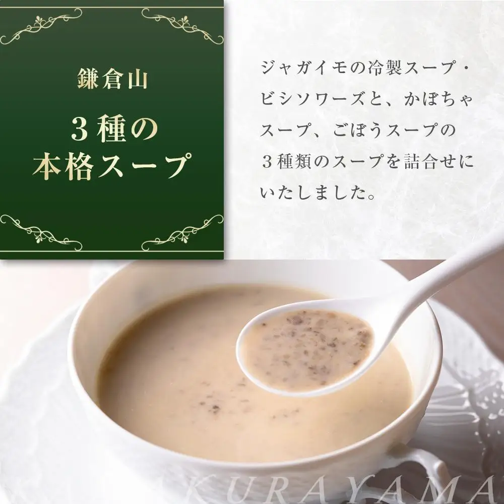 ローストビーフの店鎌倉山　３種のスープ詰合わせ | スープ 人気 おすすめ 食べ比べ  食品 加工品 じゃがいも いも 野菜 ごぼう かぼちゃ やさい 芋 お芋 有名 濃厚 食べ比べ 送料無料 神奈川 鎌倉 スープ