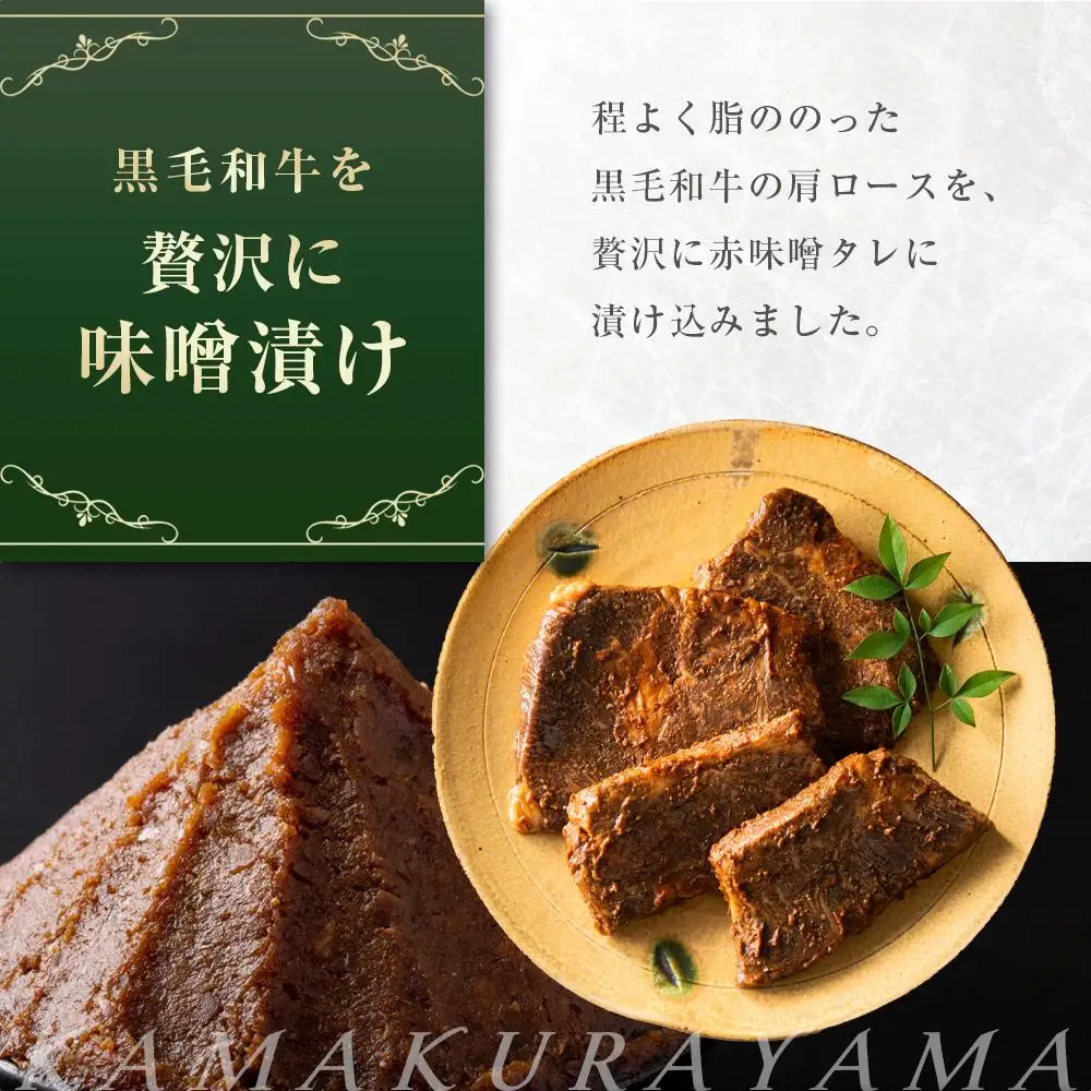 ローストビーフの店鎌倉山　黒毛和牛味噌漬け |  牛肉 黒毛和牛 レストラン 人気 おすすめ 味噌漬け 和牛 グルメ 高級 冷凍 送料無料 神奈川 鎌倉 ローストビーフ ローストビーフ