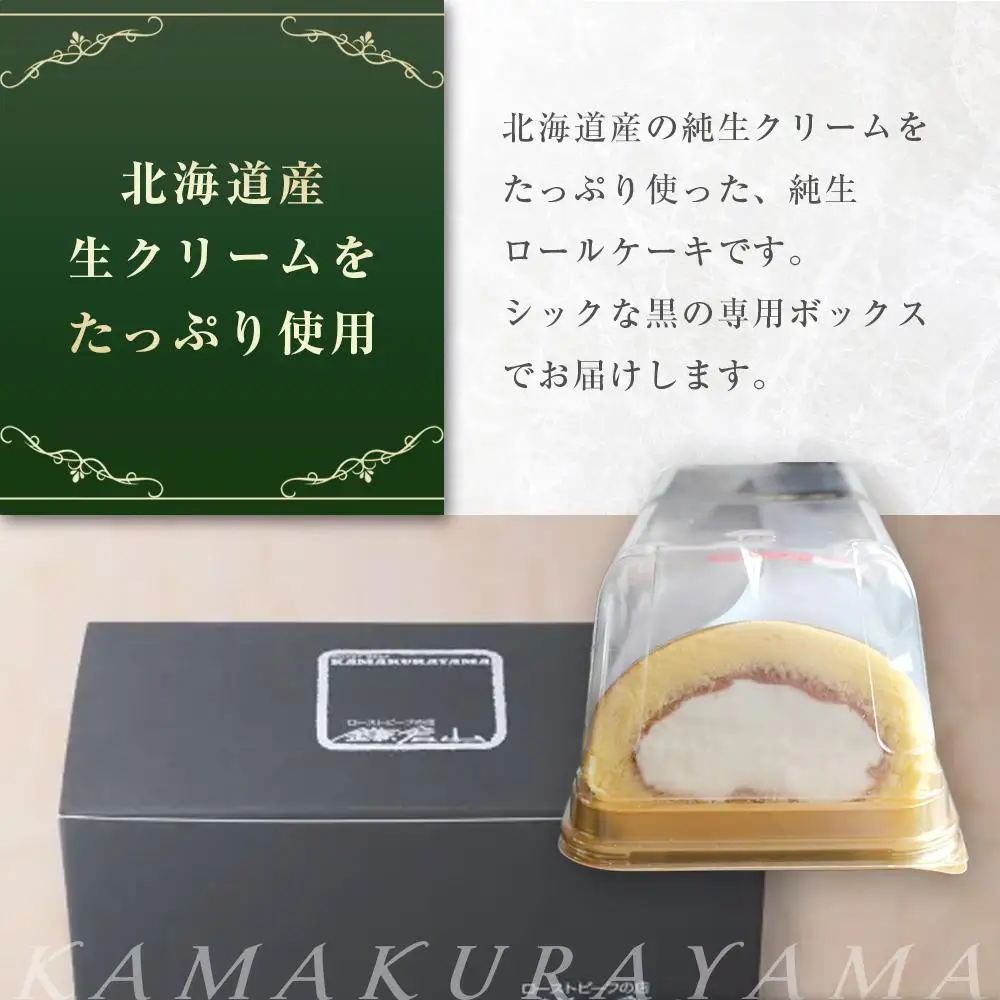 ローストビーフの店鎌倉山　純生ロールケーキ ｜ ケーキ スイーツ お菓子 おかし 洋菓子 ロールケーキ お取り寄せ クリーム 人気 おすすめ デザート ギフト プレゼント 食べ比べ ふわふわ 送料無料 神奈川 鎌倉 ロールケーキ