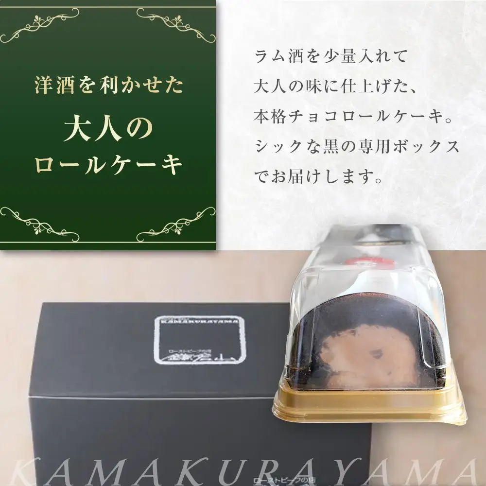 ローストビーフの店鎌倉山　生チョコロールケーキ | スイーツ ロールケーキ 生チョコ 鎌倉山 デザート お菓子 チョコレート ギフト 贈答 美味しい 人気 おすすめ 送料無料 神奈川 鎌倉