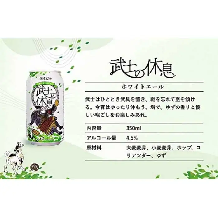鎌倉ビール醸造「武士の休息 12本入り」 ｜ 地ビール クラフトビール