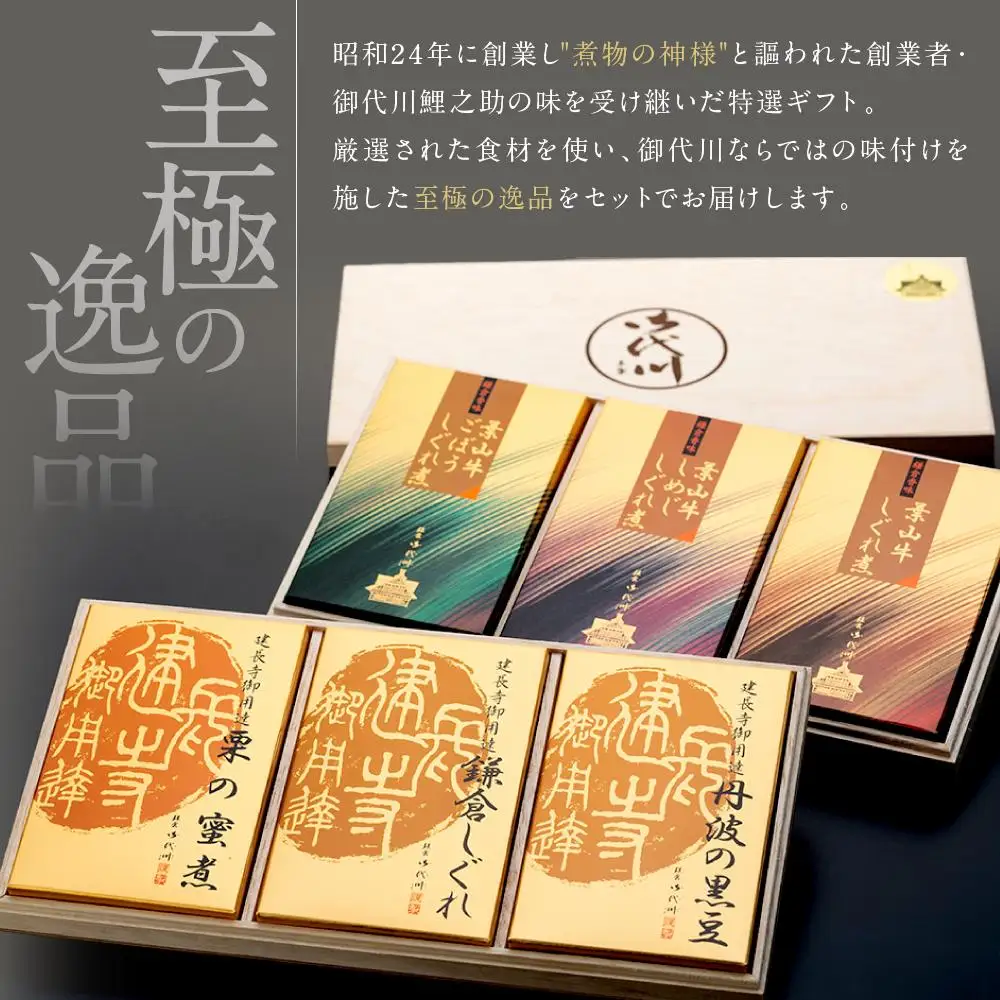 みよ河「御代川厳選ギフト６個詰合せ（木箱入り）」