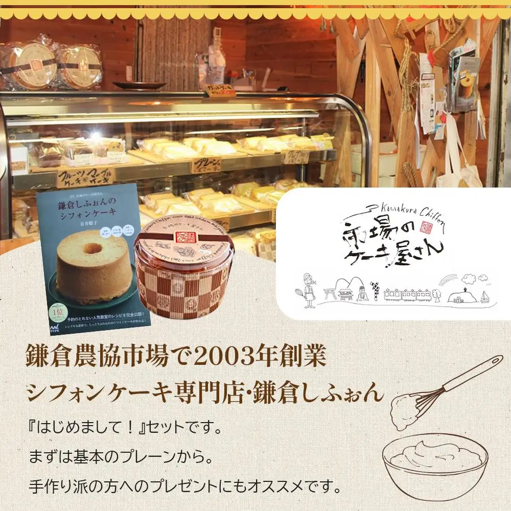 鎌倉しふぉんのシフォンケーキ　ホール（プレーン）1個とレシピＢＯＯＫ『鎌倉しふぉんのシフォンケーキ』【配送不可地域：離島・諸島】 ｜ ケーキ シフォンケーキ シフォン スイーツ お菓子 おかし 洋菓子 お取り寄せ ケーキ通販 人気 おすすめ デザート ギフト プレゼント 食べ比べ ふわふわ 送料無料 神奈川 鎌倉 ケーキ