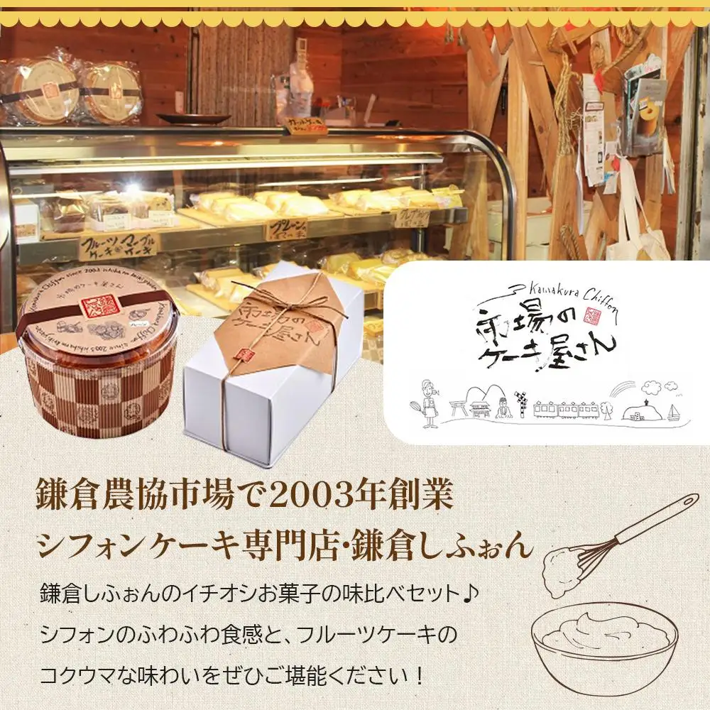 鎌倉しふぉんのシフォンケーキ　ホール（プレーン）1個とフルーツケーキ1本【配送不可地域：離島・諸島】 ｜ ケーキ シフォンケーキ シフォン スイーツ お菓子 おかし 洋菓子 お取り寄せ ケーキ通販 人気 おすすめ デザート ギフト プレゼント 食べ比べ ふわふわ 送料無料 神奈川 鎌倉 ケーキ