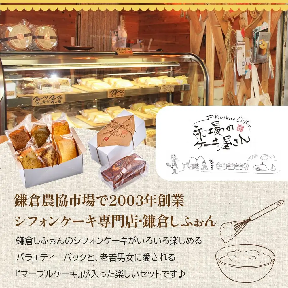 鎌倉しふぉんのシフォンケーキ　ふわっふわのカット6個入り1箱とマーブルケーキ1本【配送不可地域：離島・諸島】 ｜ ケーキ シフォンケーキ シフォン スイーツ お菓子 おかし 洋菓子 マーブル お取り寄せ カットケーキ 人気 おすすめ デザート ギフト 食べ比べ ふわふわ 送料無料 神奈川 鎌倉 ケーキ