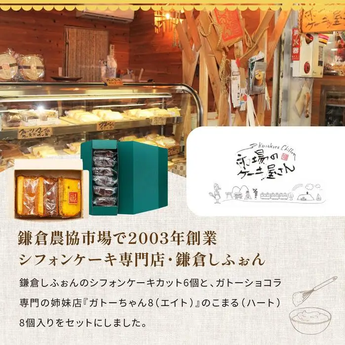 鎌倉しふぉんシフォンケーキカット6個と姉妹店『ガトーちゃん８』こまる（ハート）8個【配送不可地域：離島・諸島】 ｜ ケーキ シフォンケーキ シフォン スイーツ お菓子 おかし 洋菓子 お取り寄せ カットケーキ ガトーショコラ 人気 おすすめ デザート ギフト プレゼント 食べ比べ ふわふわ 送料無料 神奈川 鎌倉 ケーキ