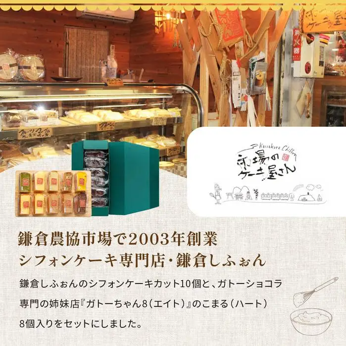 鎌倉しふぉんシフォンケーキカット10個と姉妹店『ガトーちゃん8』こまる（ハート）8個【配送不可地域：離島・諸島】 ｜ ケーキ シフォンケーキ シフォン スイーツ お菓子 おかし 洋菓子 お取り寄せ カットケーキ ガトーショコラ 人気 おすすめ デザート ギフト プレゼント 食べ比べ ふわふわ 送料無料 神奈川 鎌倉 ケーキ