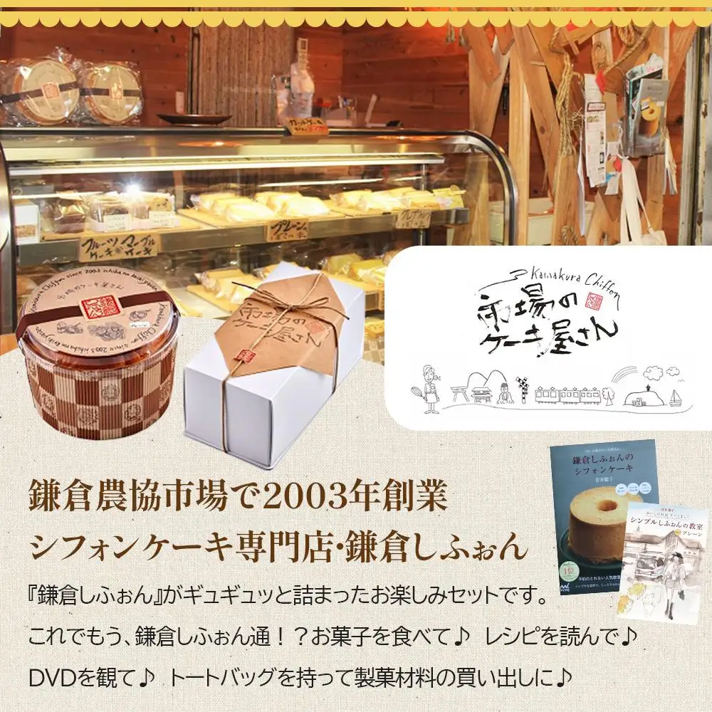 鎌倉しふぉん　お楽しみバラエティーセット【配送不可地域：離島・諸島】 ｜ ケーキ シフォンケーキ シフォン スイーツ お菓子 おかし 洋菓子 お取り寄せ ケーキ通販 人気 おすすめ デザート ギフト プレゼント 食べ比べ ふわふわ 送料無料 神奈川 鎌倉 ケーキ